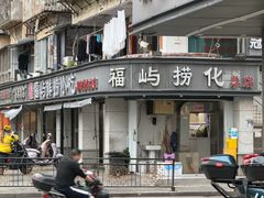 -福屿鲜捞小吃·捞化(福屿总店)
