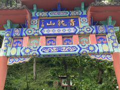 -红螺寺