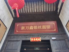 -新万鑫银丝面·非遗无锡味(惠山古镇店)