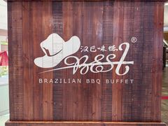 -汉巴味德(沈阳万象汇店)