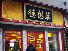 门面-德懋恭(西大街店)