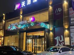 -天港漫非酒店(宁波火车站联丰路店)