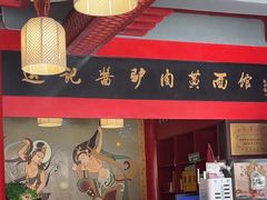 -敦煌达记酱驴肉黄面馆