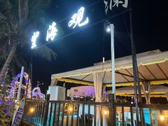 -望海观澜海景音乐餐吧(帆船基地店)