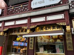 -南翔馒头店(豫园店)