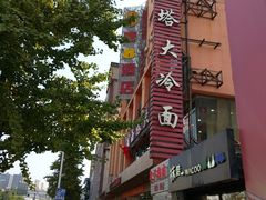 -西塔大冷面(市府大路店)