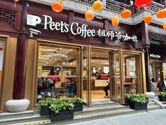 -Peet's Coffee皮爷咖啡(豫园店)