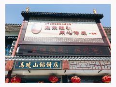 -高晓山馅饼店(牛庄百年店)