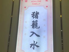 -鲍馬爺·首创鲍鱼鸡(银座店)