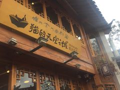 -猫的天空之城概念书店(丽江古城饮玉巷店)