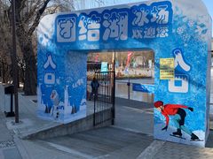 -团结湖公园