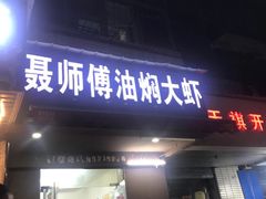 门面-聂师傅油焖大虾