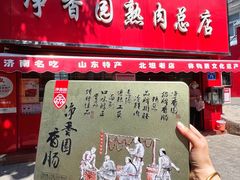 -净香园熟肉(北坦总店)