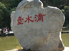 景点-滴水壶景区