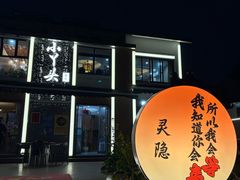 -小丫头餐厅·江浙菜·烧烤(灵隐店)
