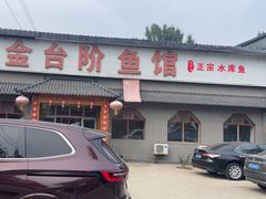 -金台阶鱼馆(于桥水库店)