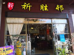 门面-祈胜邨•顺德鱼生•顺德菜(容桂店)