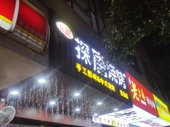-探唐烧烤(棠东店)