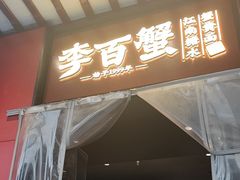 -李百蟹·江南蟹黄面·河景餐厅(夫子庙总店)