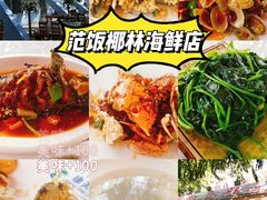 -范饭椰林川湘味海鲜·椰子鸡(三亚湾椰梦长廊店)