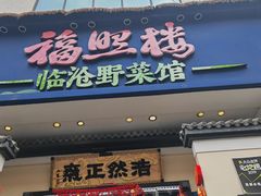-福照楼汽锅鸡·云南特色菜(护国路店)