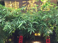 -香满楼(临安路店)