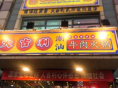 门面-大吉利·潮汕牛肉火锅(河西店)
