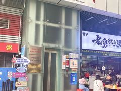 -山河屯铁锅炖·非遗铁锅炖(华强北店)