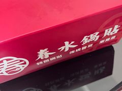 -春水锅贴·传统鲁菜(大明湖店)
