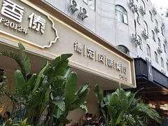 -俏香傣·德宏风味餐厅(万宏路店)