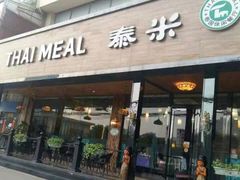 -泰米·休闲餐厅