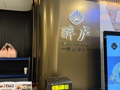 -醉庐·新上海菜(南京西路店)