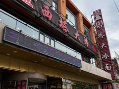门面-西塔大冷面(市府大路店)
