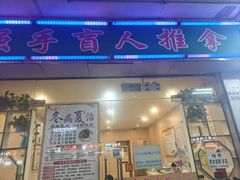 -强手盲人推拿·颈肩腰背调理(南新路店)