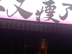-你又瘦了小酒馆(奥体店)
