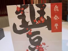 -鼎泰丰(渔阳店)