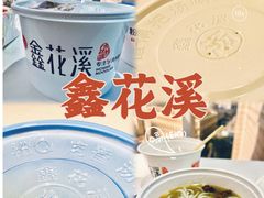 -鑫花溪牛肉米粉(人民广场店)