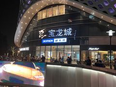 -宝龙城(杭州滨江店)