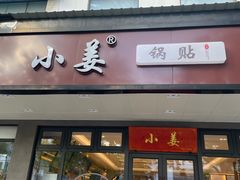 -小姜锅贴(凤凰街店)