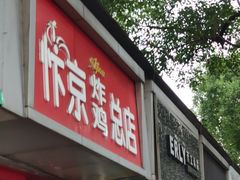门面-阿捡忭京炸鸡(韭菜园总店)