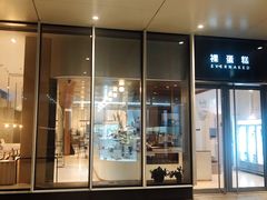 门面-EVERNAKED裸蛋糕(SOHO天山店)