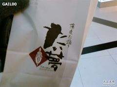 -粉粉乐鲷鱼烧(美罗城店)