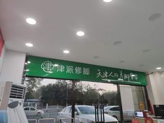 -津派修脚足道·养生调理(津塘路店)