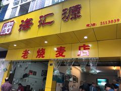 门面-海汇源老烧麦店(东大街总店)