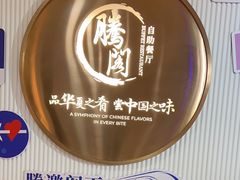 -腾阁自助餐厅(朝林广场店)