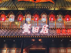 门面-蟹田居·活蟹料理(东城店)