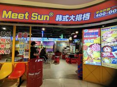 -Meet Sun韩式大排档(五一广场7MALL店)