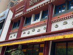 -敏珠拉姆藏餐·南京厨房(富春江东街店)