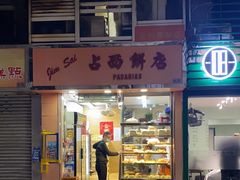 -占西饼店