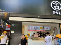 -古茗(临平北大街店)